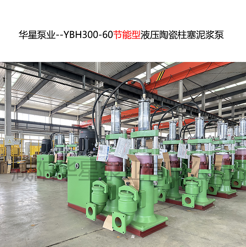 專門為壓濾機打造的節(jié)能型陶瓷柱塞泵