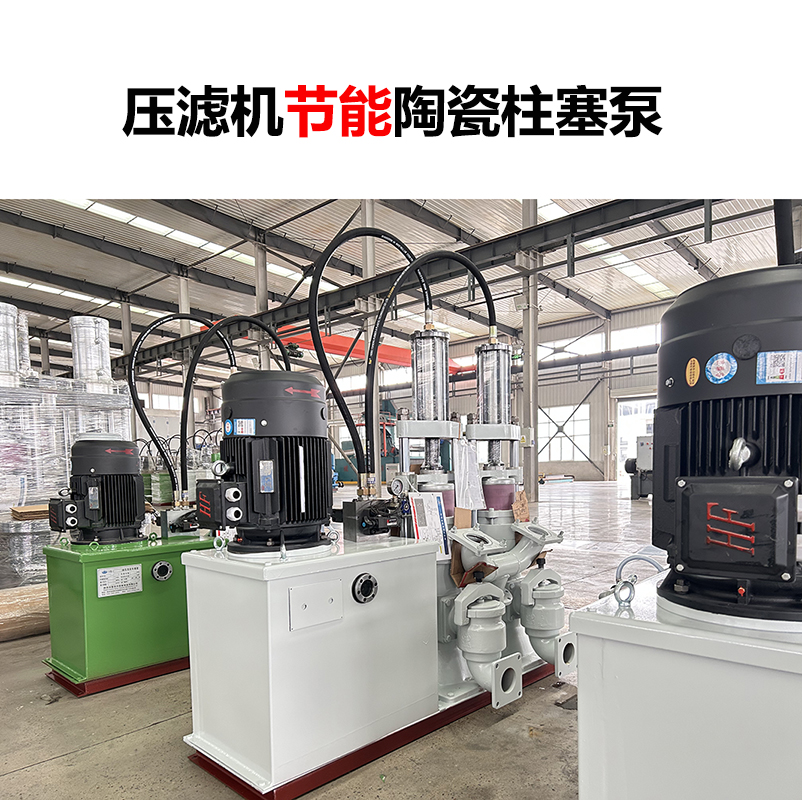 壓濾機節能陶瓷柱塞泵-34 壓濾機節能陶瓷柱塞泵-34