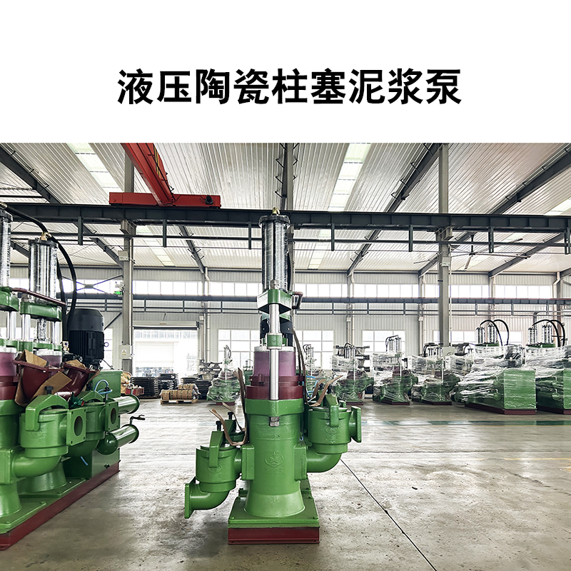 液壓陶瓷柱塞泥漿泵9 液壓陶瓷柱塞泥漿泵9