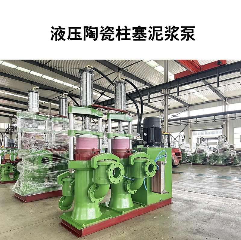 液壓陶瓷柱塞泥漿泵5 液壓陶瓷柱塞泥漿泵5