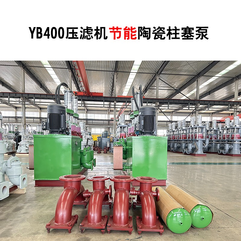 YB400壓濾機節能陶瓷柱塞泵-04