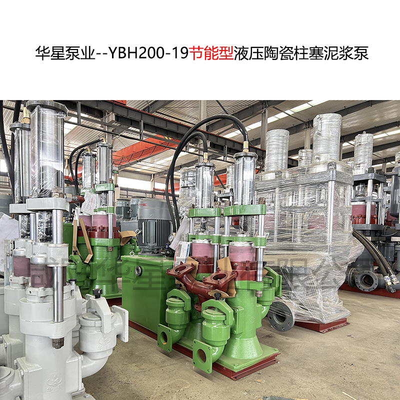YBH200-19節能型液壓陶瓷柱塞泥漿泵 YBH200-19節能型液壓陶瓷柱塞泥漿泵