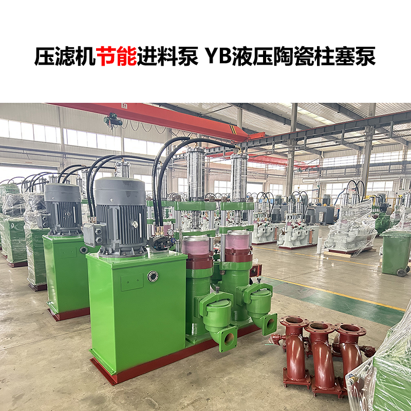 壓濾機(jī)進(jìn)料泵 YB液壓陶瓷柱塞泵-13 壓濾機(jī)進(jìn)料泵 YB液壓陶瓷柱塞泵-13
